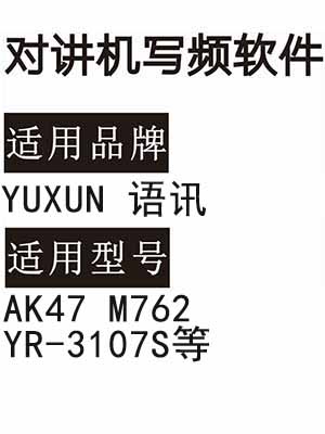 YUXUN语讯AK47 M762 YR-3107S无线对讲写频软件免费下载